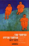 ההיסטרי שבי,ההיסטרי שביננו / ניצה ירום