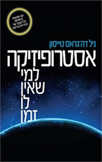 אסטרופיזיקה למי שאין לו זמן