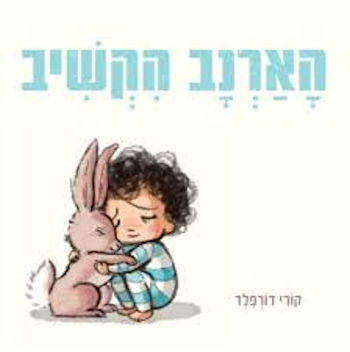הארנב הקשיב-דפים עבים