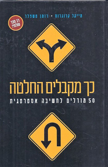 כך מקבלים החלטה: 50 מודלים לחשיבה אסטרטגית