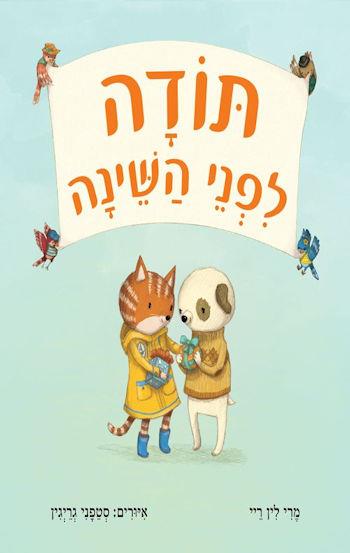 תודה לפני השינה