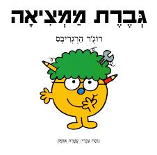 גברת ממציאה