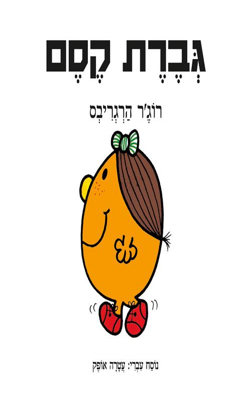 גברת קסם