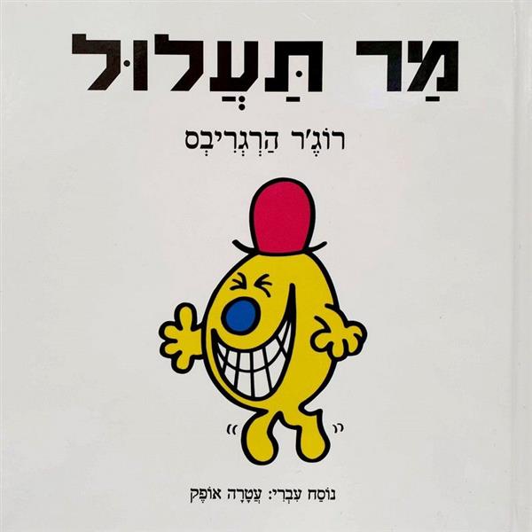 מר תעלול