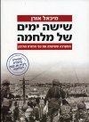שישה ימים של מלחמה/מיכאל אורן