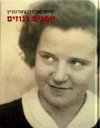 יומנים גנוזים/ימימה אבידר טשרנוביץ