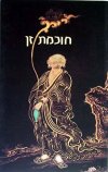חוכמת זן / דוד שחר (חדש)