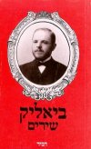 ביאליק-שירים (מהדורה חדשה ומורחבת)