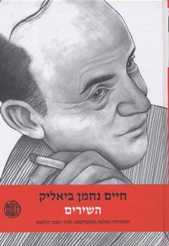 חיים נחמן ביאליק השירים