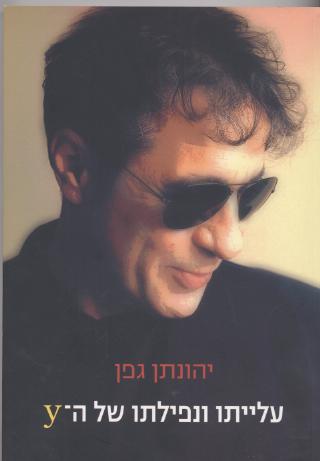 עלייתו ונפילתו של ה Y / יהונתן גפן