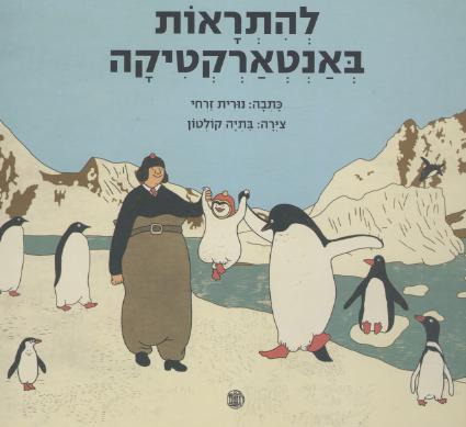 להתראות באנטארקטיקה/ זרחי נורית