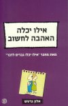 אילו יכלה האהבה לחשוב
