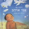 אני אוהב/יהונתן גפן