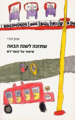 שתזכה לשנה הבאה-סיפור על קשר דם