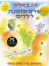 שירים ופזמונות לילדים