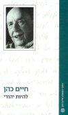 להיות יהודי