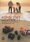 דיאלוג עם ילדים/דר עדנה כצנלסון