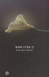 מותו של איוואן איליץ/טולסטוי