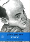 חיים נחמן ביאליק הסיפורים