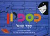 כספיון ספר פאזל/פאול קור,תלמה אליגון