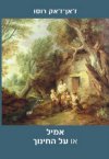 אמיל או על החינוך