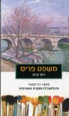 משפט פריס/רוס קינג