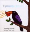 העורב והשועל