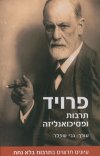 פרויד תרבות ופסיכואנליזה