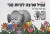 הפיל שרצה להיות הכי ספר פאזל (דפי קרטון)