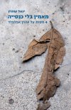 מאמין בלי כנסיה - 4 מסות על אהרן אפלפלד