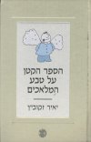 הספר הקטן על טבע המלאכים