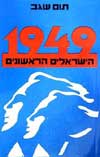 הישראלים הראשונים 1949 / תום שגב