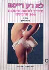 לא רק דייסה / ענת רז,אירית ששון