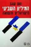 המיליון השביעי הישראלים והשואה / תום שגב