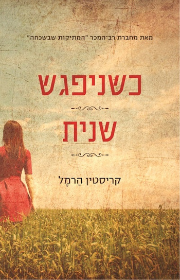 כשניפגש שנית