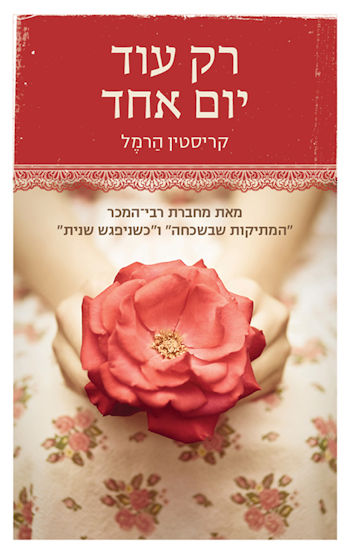 רק עוד יום אחד