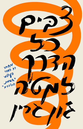 צבים כל הדרך למטה