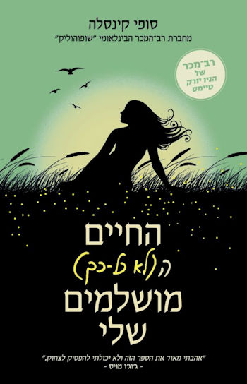 החיים הלא כל כך מושלמים שלי