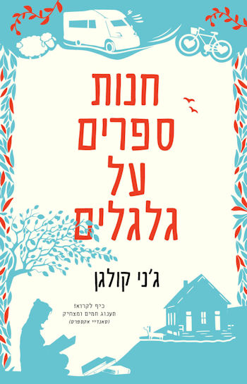 חנות ספרים על גלגלים
