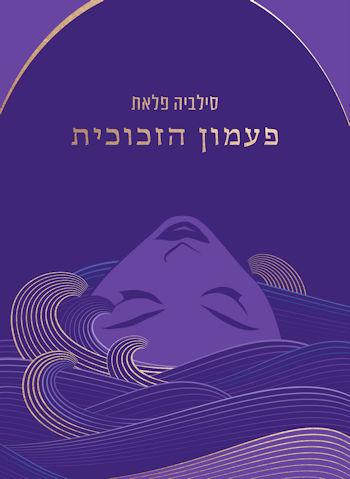 פעמון הזכוכית