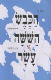 הכבש הששה עשר - מחודש מהדורה מאוירת