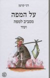 על המפה - מסביב למפה ועוד