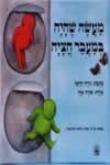 מעשה שהיה במעבר חצייה / נירה הראל