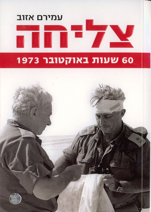 צליחה - 60 שעות באוקטובר