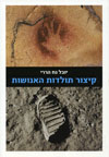 קיצור תולדות האנושות