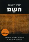 השם המספרים הסודיים של התנך ותעלומת יציאת מצרים