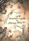 שישה מסיפורי המעשיות  של ר&rsquo, נחמן / שטיינזלץ