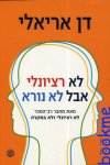 לא רציונלי אבל לא נורא / דן אריאלי