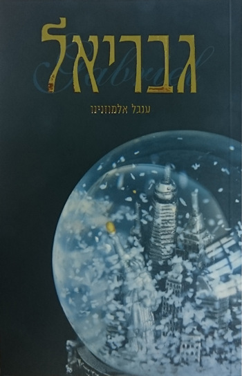 גבריאל