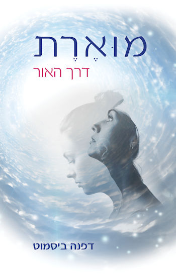 מוארת-דרך האור